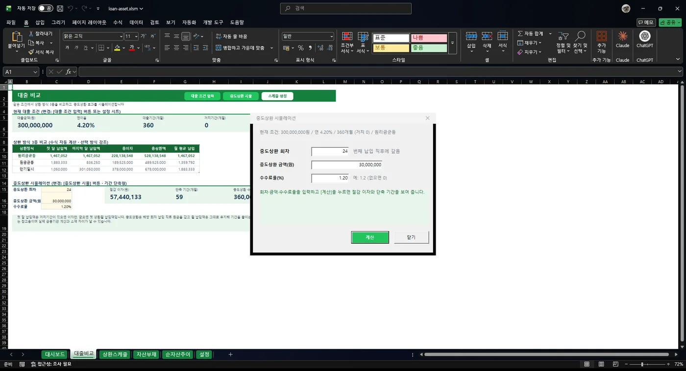 중도상환 시뮬